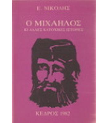 Ο ΜΙΧΑΗΛΟΣ ΚΙ ΑΛΛΕΣ ΚΑΤΟΧΙΚΕΣ ΙΣΤΟΡΙΕΣ