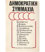 ΔΗΜΟΚΡΑΤΙΚΗ ΣΥΜΜΑΧΙΑ