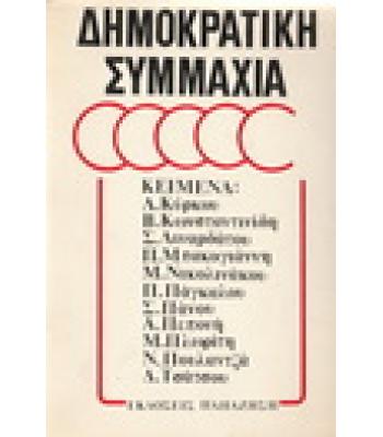 ΔΗΜΟΚΡΑΤΙΚΗ ΣΥΜΜΑΧΙΑ
