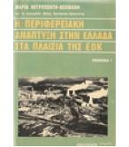 Η ΠΕΡΙΦΕΡΕΙΑΚΗ ΑΝΑΠΤΥΞΗ ΣΤΗΝ ΕΛΛΑΔΑ ΣΤΑ ΠΛΑΙΣΙΑ ΤΗΣ ΕΟΚ