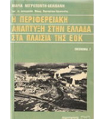Η ΠΕΡΙΦΕΡΕΙΑΚΗ ΑΝΑΠΤΥΞΗ ΣΤΗΝ ΕΛΛΑΔΑ ΣΤΑ ΠΛΑΙΣΙΑ ΤΗΣ ΕΟΚ