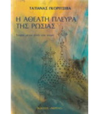 Η ΑΘΕΑΤΗ ΠΛΕΥΡΑ ΤΗΣ ΡΩΣΙΑΣ