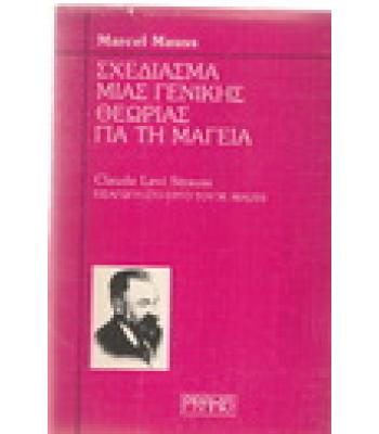 ΣΧΕΔΙΑΣΜΑ ΜΙΑΣ ΓΕΝΙΚΗΣ ΘΕΩΡΙΑΣ ΓΙΑ ΤΗ ΜΑΓΕΙΑ