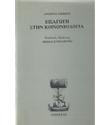ΕΙΣΑΓΩΓΗ ΣΤΗΝ ΚΟΙΝΩΝΙΟΛΟΓΙΑ