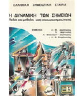Η ΔΥΝΑΜΙΚΗ ΤΩΝ ΣΗΜΕΙΩΝ-ΠΕΔΙΑ ΚΑΙ ΜΕΘΟΔΟΙ ΜΙΑΣ ΚΟΙΝΩΝΙΟΣΗΜΕΙΩΤΙΚΗΣ