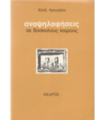 ΑΝΑΨΗΛΑΦΗΣΕΙΣ ΣΕ ΔΥΣΚΟΛΟΥΣ ΚΑΙΡΟΥΣ