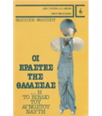 ΟΙ ΕΡΑΣΤΕΣ ΤΗΣ ΘΑΛΑΣΣΑΣ