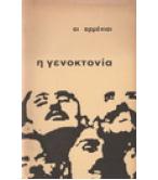 ΟΙ ΑΡΜΕΝΙΟΙ-Η ΓΕΝΟΚΤΟΝΙΑ