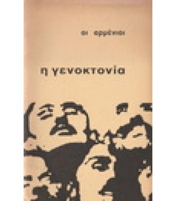 ΟΙ ΑΡΜΕΝΙΟΙ-Η ΓΕΝΟΚΤΟΝΙΑ