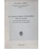 ΤΟ ΔΗΜΟΓΡΑΦΙΚΟ ΠΡΟΒΛΗΜΑ ΤΗΣ ΕΛΛΑΔΟΣ ΥΠΟΓΕΝΝΗΤΙΚΟΤΗΤΑ ΚΑΙ ΓΗΡΑΝΣΗ ΤΟΥ ΠΛΗΘΥΣΜΟΥ ΤΟ ΔΗΜΟΓΡΑΦΙΚΟ ΠΡΟΒΛΗΜΑ ΤΗΣ ΕΛΛΑΔΟΣ ΥΠΟΓΕΝΝΗΤΙΚΟΤΗΤΑ ΚΑΙ ΓΗΡΑΝΣΗ ΤΟΥ ΠΛΗΘΥΣΜΟΥ
