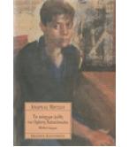 ΤΑ ΑΝΙΣΧΥΡΑ ΨΕΥΔΗ ΤΟΥ ΟΡΕΣΤΗ ΧΑΛΚΙΟΠΟΥΛΟΥ