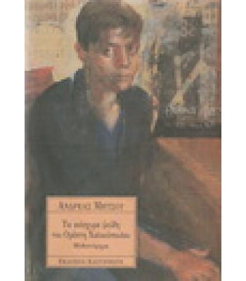 ΤΑ ΑΝΙΣΧΥΡΑ ΨΕΥΔΗ ΤΟΥ ΟΡΕΣΤΗ ΧΑΛΚΙΟΠΟΥΛΟΥ