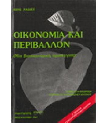 ΟΙΚΟΝΟΜΙΑ ΚΑΙ ΠΕΡΙΒΑΛΛΟΝ