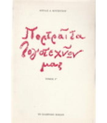 ΠΟΡΤΡΑΙΤΑ ΛΟΓΟΤΕΧΝΩΝ ΜΑΣ