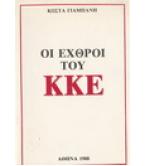 ΟΙ ΕΧΘΡΟΙ ΤΟΥ ΚΚΕ ΟΙ ΕΧΘΡΟΙ ΤΟΥ ΚΚΕ