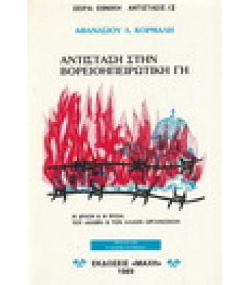 ΑΝΤΙΣΤΑΣΗ ΣΤΗΝ ΒΟΡΕΙΟΗΠΕΙΡΩΤΙΚΗ ΓΗ