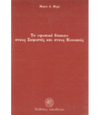 ΤΟ ΦΥΣΙΚΟ ΔΙΚΑΙΟ ΣΤΟΥΣ ΣΟΦΙΣΤΕΣ ΚΑΙ ΣΤΟΥΣ ΚΥΝΙΚΟΥΣ