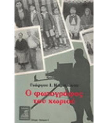 Ο ΦΩΤΟΓΡΑΦΟΣ ΤΟΥ ΧΩΡΙΟΥ