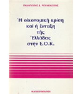 Η ΟΙΚΟΝΟΜΙΚΗ ΚΡΙΣΗ ΚΑΙ Η ΕΝΤΑΞΗ ΤΗΣ ΕΛΛΑΔΑΣ ΣΤΗΝ ΕΟΚ