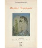 ΜΑΡΙΑΣ ΕΓΚΩΜΙΟΝ ΜΑΡΙΑΣ ΕΓΚΩΜΙΟΝ