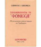 ΞΑΝΑΔΙΑΒΑΖΟΝΤΑΣ ΤΗ ΦΟΝΙΣΣΑ ΞΑΝΑΔΙΑΒΑΖΟΝΤΑΣ ΤΗ ΦΟΝΙΣΣΑ