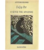 Ο ΙΣΤΟΣ ΤΗΣ ΑΡΑΧΝΗΣ Ο ΙΣΤΟΣ ΤΗΣ ΑΡΑΧΝΗΣ