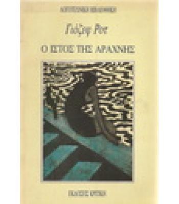 Ο ΙΣΤΟΣ ΤΗΣ ΑΡΑΧΝΗΣ