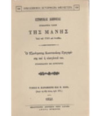 ΙΣΤΟΡΙΚΑΙ ΑΛΗΘΕΙΑΙ ΤΗΣ ΜΑΝΗΣ