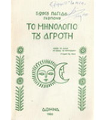 ΤΟ ΜΗΝΟΛΟΓΙΟ ΤΟΥ ΑΓΡΟΤΗ