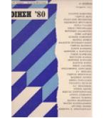 ΠΟΙΗΣΗ '80