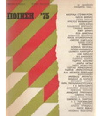 ΠΟΙΗΣΗ '75