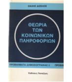ΘΕΩΡΙΑ ΤΩΝ ΚΟΙΝΩΝΙΚΩΝ ΠΛΗΡΟΦΟΡΙΩΝ