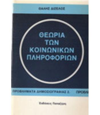 ΘΕΩΡΙΑ ΤΩΝ ΚΟΙΝΩΝΙΚΩΝ ΠΛΗΡΟΦΟΡΙΩΝ