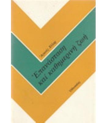 ΕΠΑΝΑΣΤΑΣΗ ΚΑΙ ΚΑΘΗΜΕΡΙΝΗ ΖΩΗ