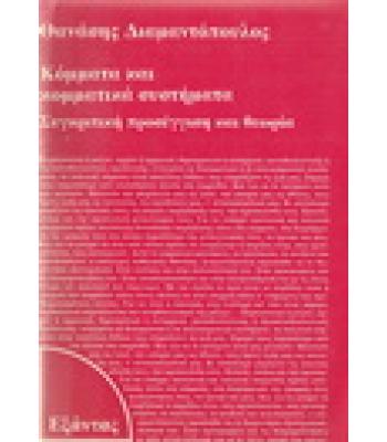 ΚΟΜΜΑΤΑ ΚΑΙ ΚΟΜΜΑΤΙΚΑ ΣΥΣΤΗΜΑΤΑ-ΣΥΓΚΡΙΤΙΚΗ ΠΡΟΣΕΓΓΙΣΗ ΚΑΙ ΘΕΩΡΙΑ