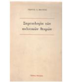 ΣΗΜΕΙΟΛΟΓΙΑ ΤΩΝ ΠΟΛΙΤΙΚΩΝ ΘΕΣΜΩΝ