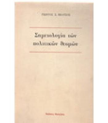 ΣΗΜΕΙΟΛΟΓΙΑ ΤΩΝ ΠΟΛΙΤΙΚΩΝ ΘΕΣΜΩΝ