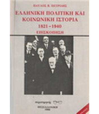 ΕΛΛΗΝΙΚΗ ΠΟΛΙΤΙΚΗ ΚΑΙ ΚΟΙΝΩΝΙΚΗ ΙΣΤΟΡΙΑ 1821-1940
