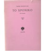 ΤΟ ΧΡΟΝΙΚΟ