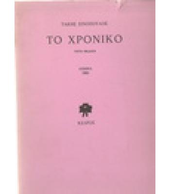 ΤΟ ΧΡΟΝΙΚΟ