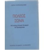 ΠΟΛΕΩΣ ΣΩΜΑ ΠΟΛΕΩΣ ΣΩΜΑ