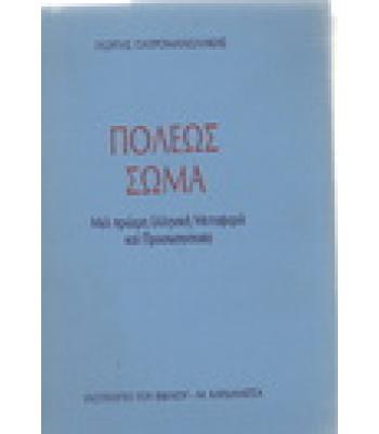ΠΟΛΕΩΣ ΣΩΜΑ