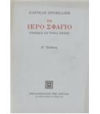 ΤΟ ΙΕΡΟ ΣΦΑΓΙΟ