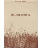 ΟΙ ΠΕΤΡΟΦΑΪΣΕΣ