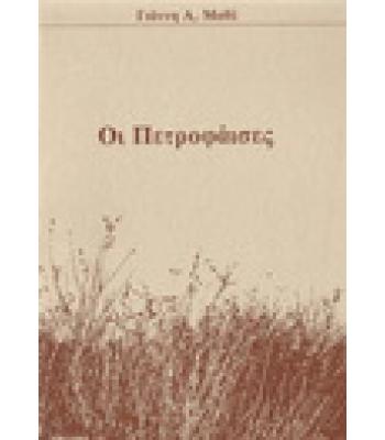 ΟΙ ΠΕΤΡΟΦΑΪΣΕΣ