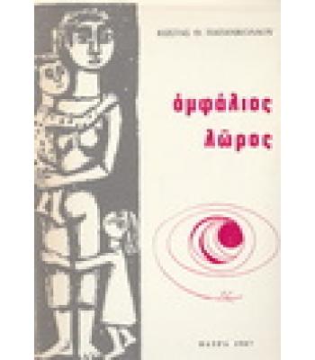 ΟΜΦΑΛΙΟΣ ΛΩΡΟΣ
