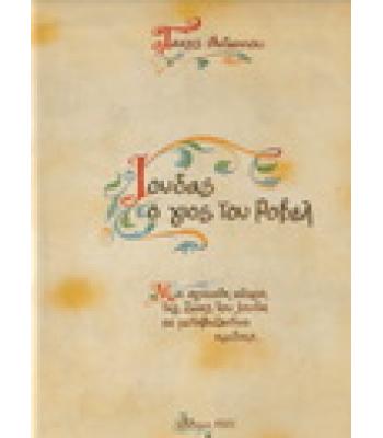 ΙΟΥΔΑΣ Ο ΓΙΟΣ ΤΟΥ ΡΟΒΕΛ