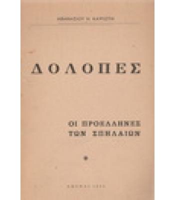 ΔΟΛΟΠΕΣ-ΟΙ ΠΡΟΕΛΛΗΝΕΣ ΤΩΝ ΣΠΗΛΑΙΩΝ