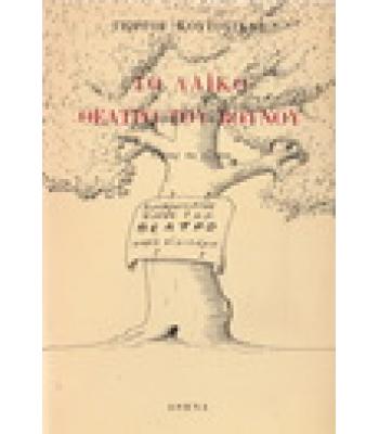 ΤΟ ΛΑΪΚΟ ΘΕΑΤΡΟ ΤΟΥ ΒΟΥΝΟΥ