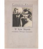 Η ΑΓΙΑ ΑΛΗΤΕΙΑ